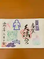 芳賀天満宮の御朱印