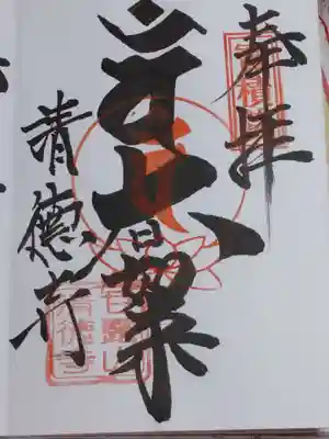 清徳寺の御朱印