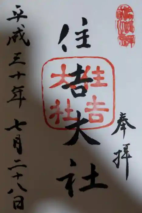 住吉大社の御朱印