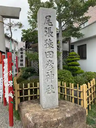 尾張猿田彦神社のその他建物