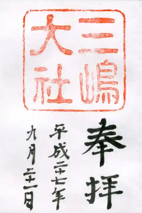 三嶋大社の御朱印