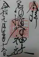 三崎稲荷神社の御朱印