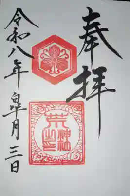 荒神社の御朱印