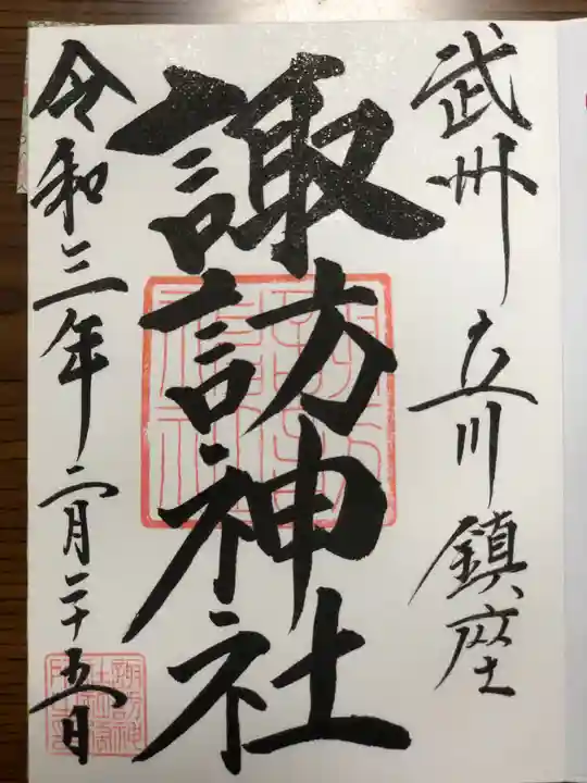 諏訪神社の御朱印