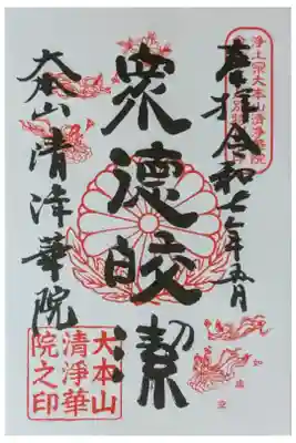 令和7年5月月替わり十二礼御朱印「衆徳皎潔」