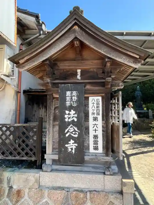 法念寺(広島県)