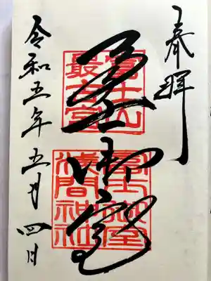 冨士御室浅間神社の御朱印