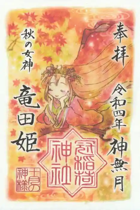 冠稲荷神社の御朱印