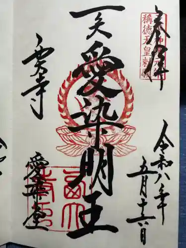 西大寺の御朱印