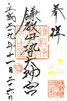 鎌数伊勢大神宮の御朱印