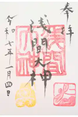 浅間大神の御朱印