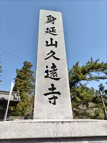 久遠寺(山梨県)