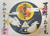 櫻岡大神宮の御朱印