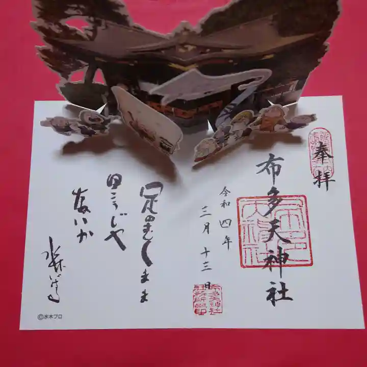 布多天神社の御朱印