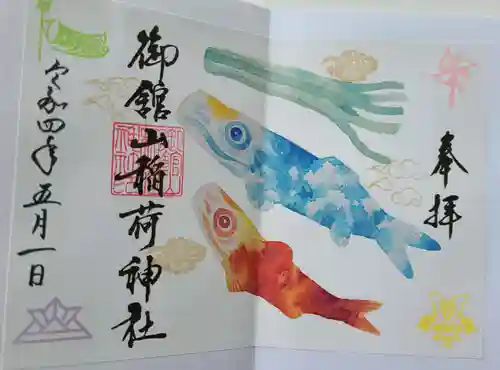 御館山稲荷神社の御朱印