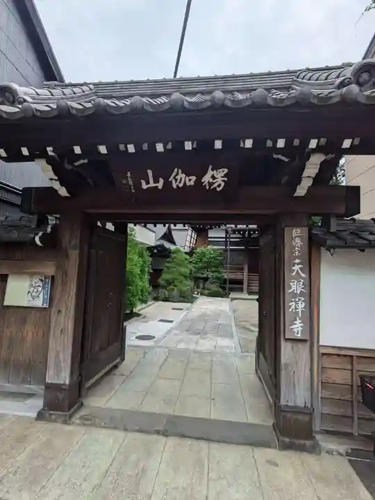 天眼寺(東京都)