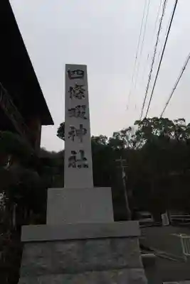 四條畷神社のその他建物