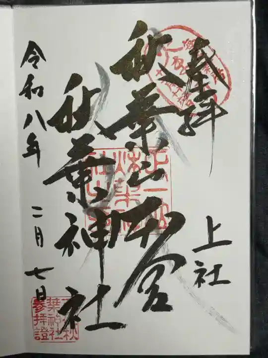 秋葉山本宮 秋葉神社 上社の御朱印