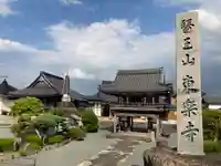 東楽寺(兵庫県)