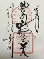 豊川閣 妙厳寺の御朱印