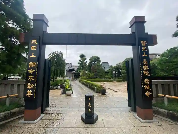 常性寺(東京都)