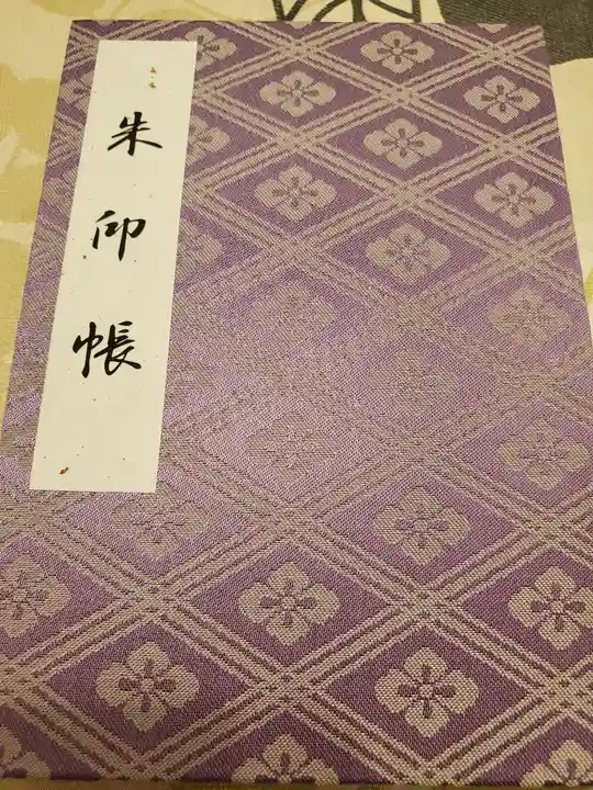 伊勢神宮外宮(豊受大神宮)の御朱印帳