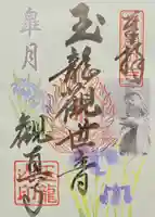 観真寺の御朱印