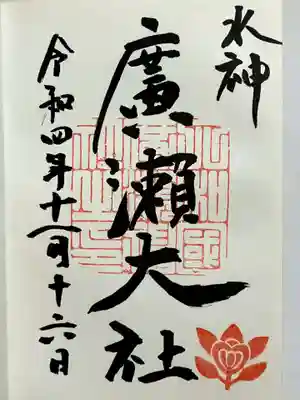 廣瀬大社の御朱印
