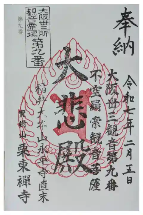 大坂三十三所観音霊場御朱印