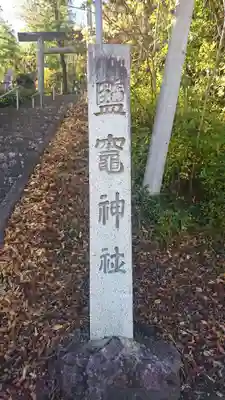 塩釜神社のその他建物