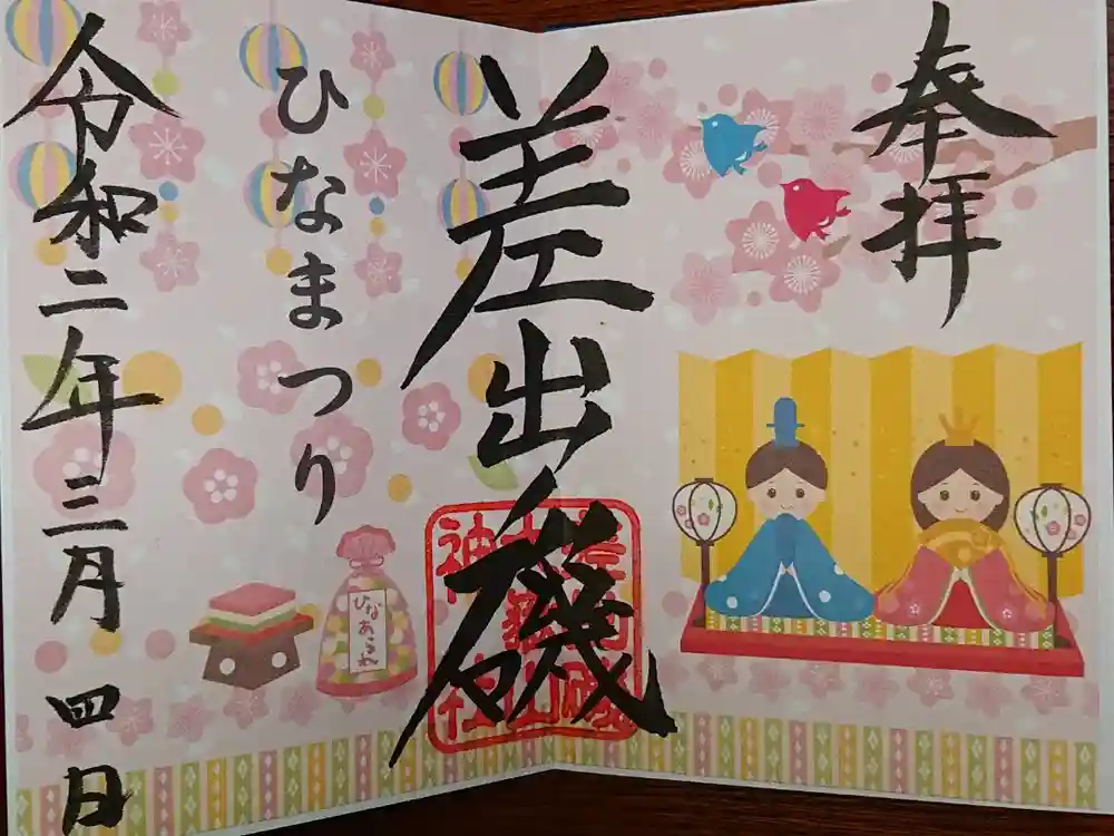 差出磯大嶽山神社 仕事と健康と厄よけの神さまの御朱印