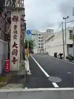 大円寺(東京都)