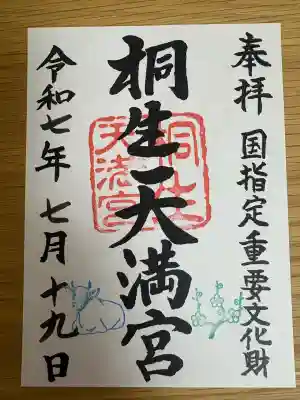 桐生天満宮(群馬県)