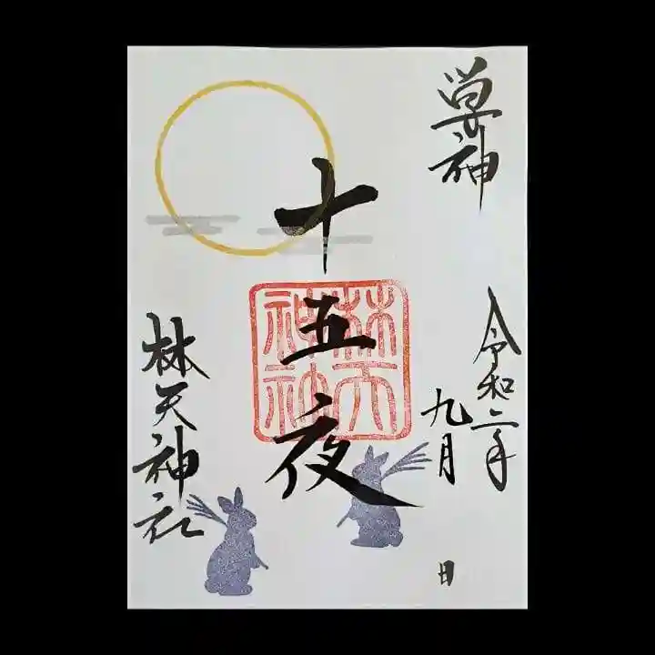 林天神社の御朱印