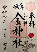 金神社の御朱印