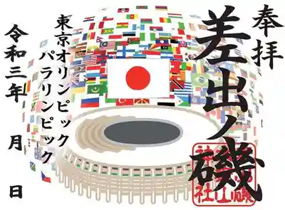 東京オリンピック・パラリンピック記念御朱印 700円