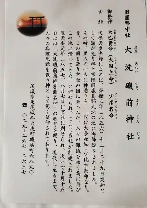 大洗磯前神社の授与品その他