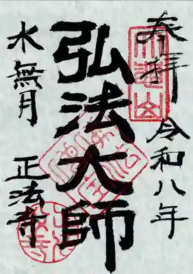 正法寺の御朱印