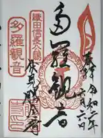 勝念寺(かましきさん)の御朱印
