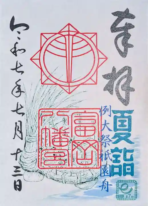 富岡八幡宮の御朱印