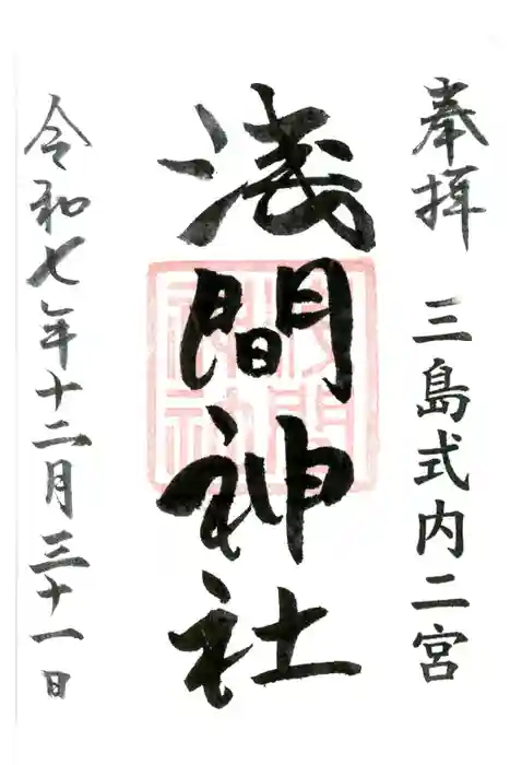 浅間神社の御朱印