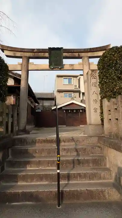 金攫八幡宮(京都府)