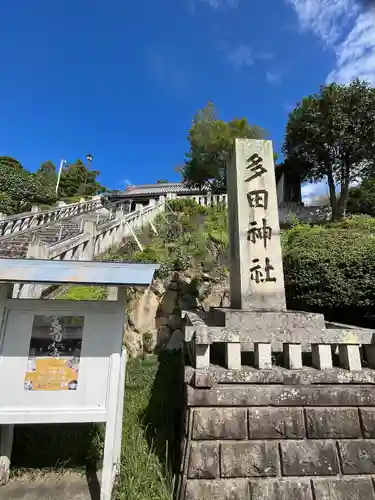 多田神社の建物その他