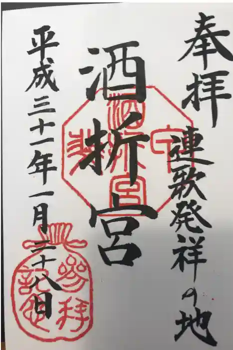 酒折宮の御朱印