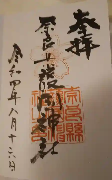 奈良縣護國神社の御朱印