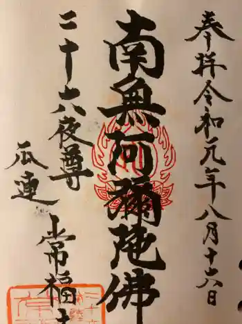 常福寺の御朱印 2019年08月