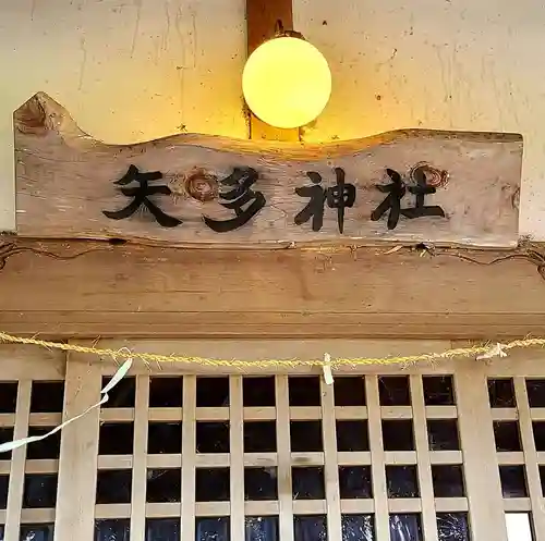 矢多神社の本殿・本堂
