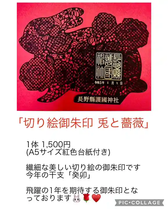 長野縣護國神社の御朱印