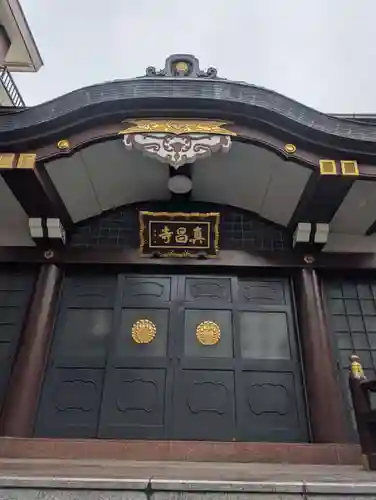 真昌寺(東京都)
