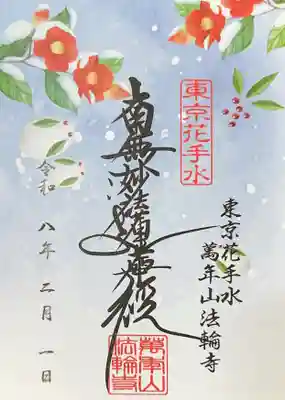 法輪寺(東京都)